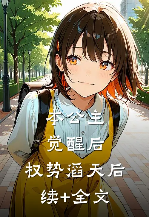 本公主觉醒后，权势滔天后续+全文