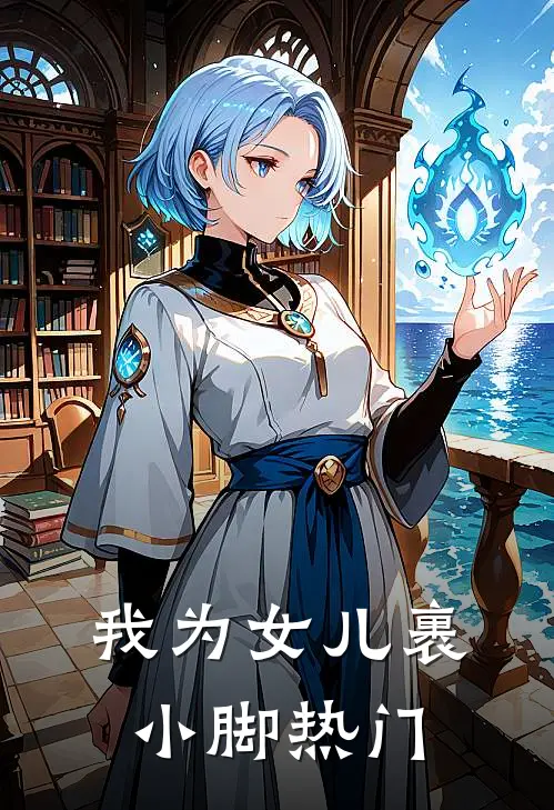 我为女儿裹小脚热门