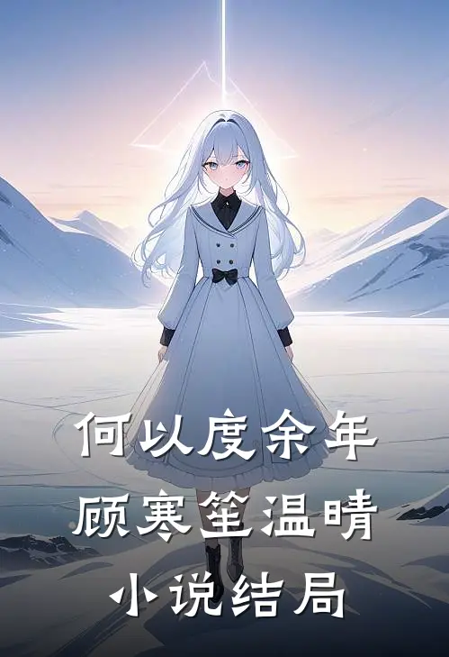 何以度余年顾寒笙温晴小说结局