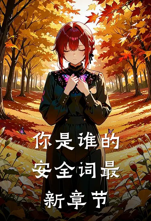 你是谁的安全词最新章节