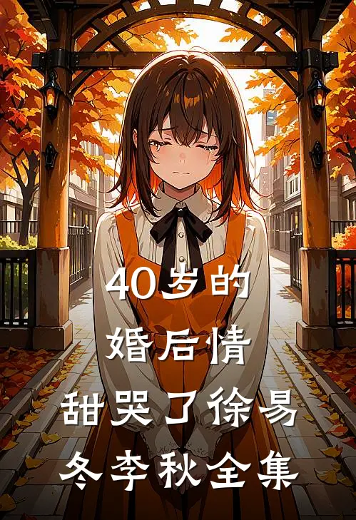 40岁的婚后情，甜哭了徐易冬李秋 全集