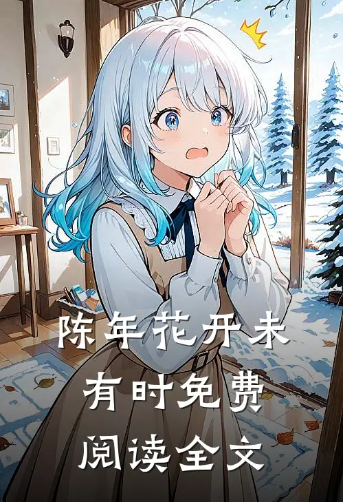 陈年花开未有时免费阅读全文
