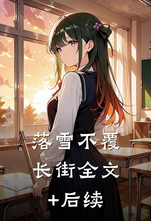 落雪不覆长街全文+后续