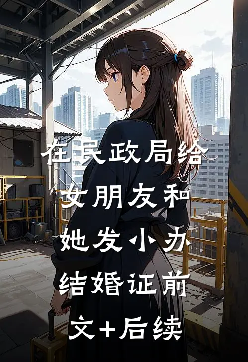 在民政局给女朋友和她发小办结婚证前文+后续