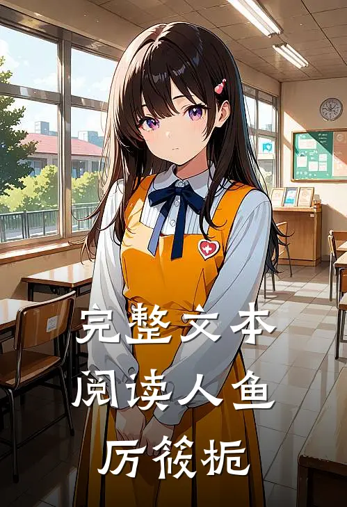 完整文本阅读人鱼厉筱栀