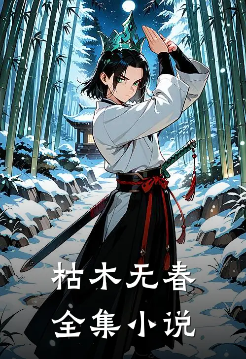 枯木无春全集小说