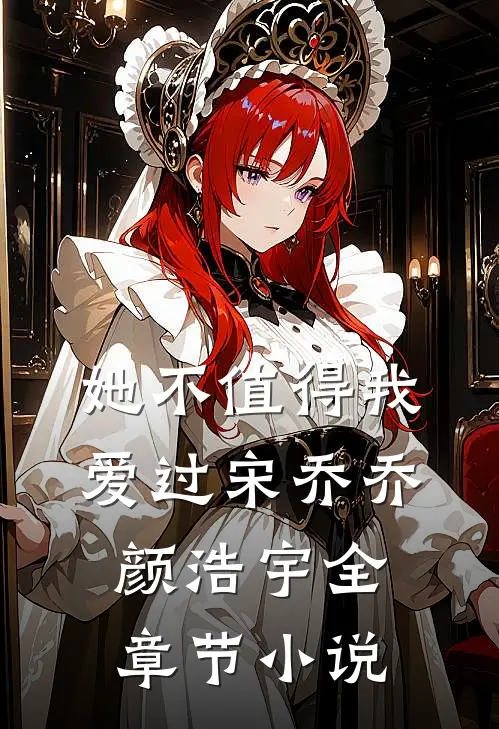 她不值得我爱过宋乔乔颜浩宇全章节小说