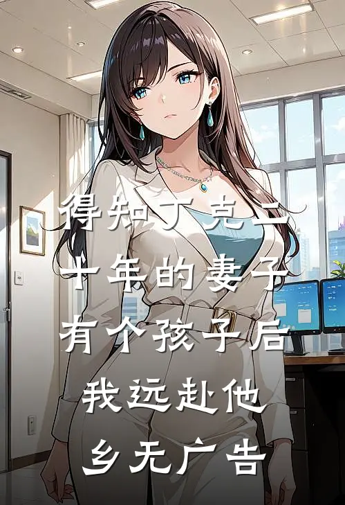 得知丁克二十年的妻子有个孩子后，我远赴他乡无广告