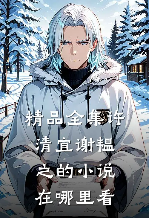 精品全集许清宜谢韫之的小说在哪里看