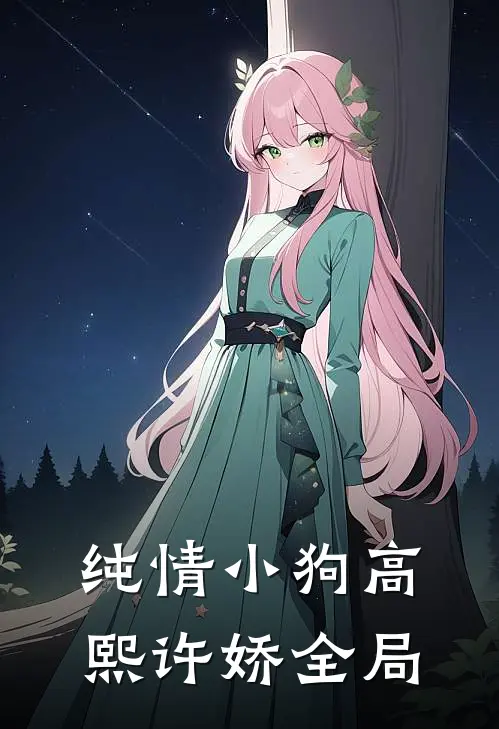 纯情小狗高熙许娇全局