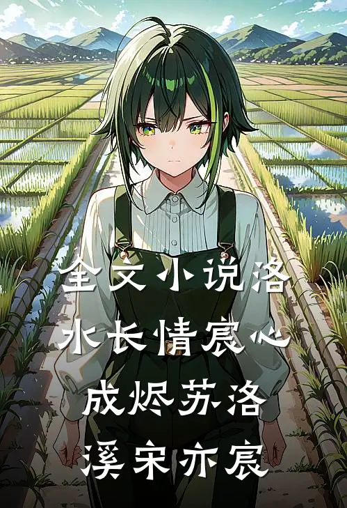 全文小说洛水长情宸心成烬苏洛溪宋亦宸