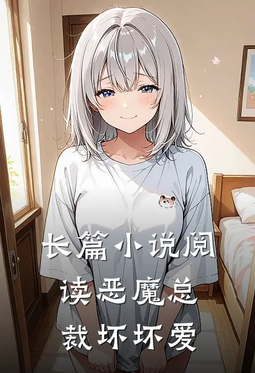 长篇小说阅读恶魔总裁坏坏爱