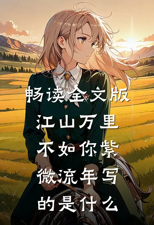 畅读全文版江山万里不如你 紫微流年写的是什么