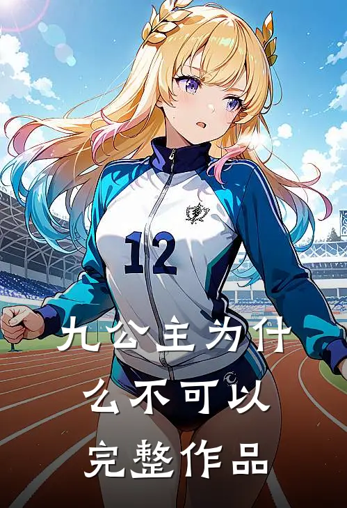 九公主为什么不可以完整作品