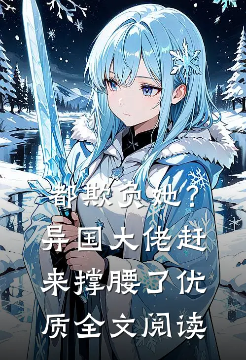 都欺负她？异国大佬赶来撑腰了优质全文阅读