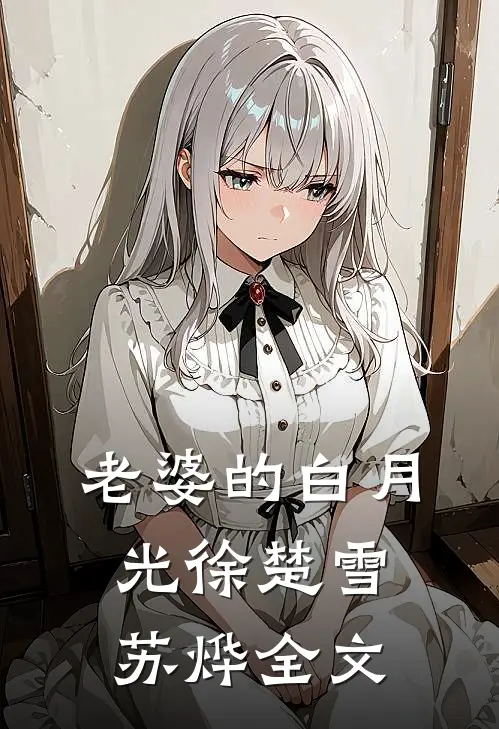 老婆的白月光徐楚雪苏烨全文