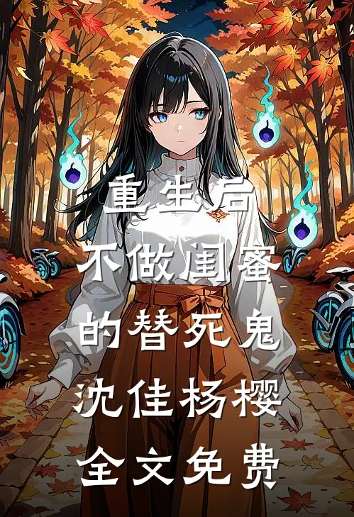 重生后，不做闺蜜的替死鬼沈佳杨樱全文免费