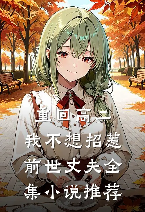 重回高二,我不想招惹前世丈夫全集推荐免费阅读