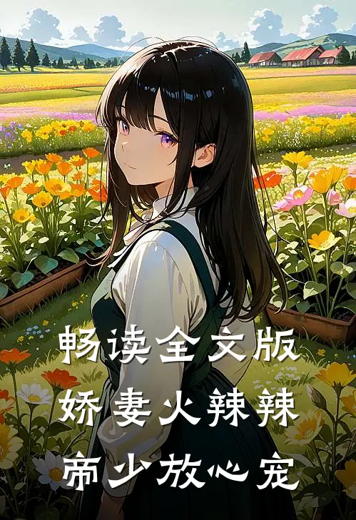 畅读全文版娇妻火辣辣：帝少放心宠
