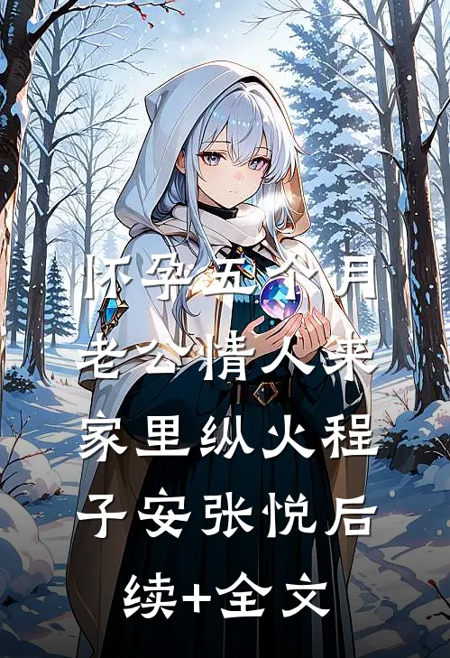 怀孕五个月，老公情人来家里纵火程子安张悦后续+全文