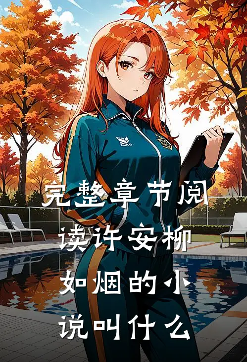 完整章节阅读许安柳如烟的小说叫什么