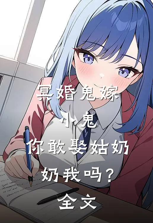 冥婚鬼嫁:小鬼，你敢娶姑奶奶我吗？全文