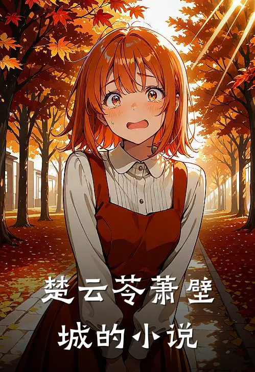 楚云苓萧壁城的小说