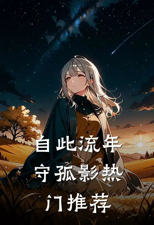 自此流年守孤影热门推荐
