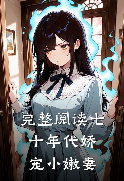 完整阅读七十年代娇宠小嫩妻