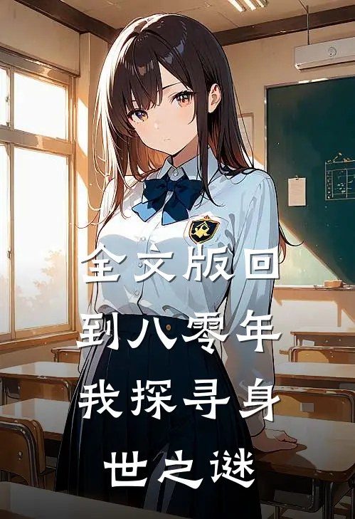 全文版回到八零年，我探寻身世之谜