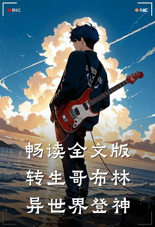 畅读全文版转生哥布林,异世界登神