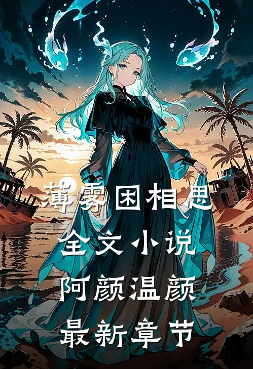 薄雾困相思全文小说阿颜温颜最新章节