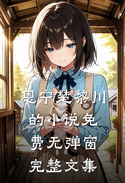 恩宁楚黎川的小说免费无弹窗完整文集
