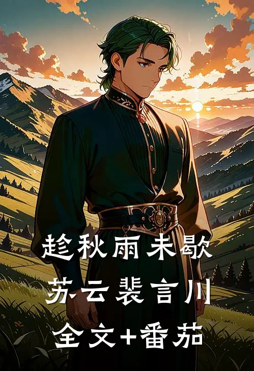 趁秋雨未歇苏云裴言川全文+番茄