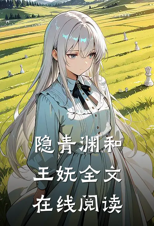 隐青渊和王妩全文在线阅读