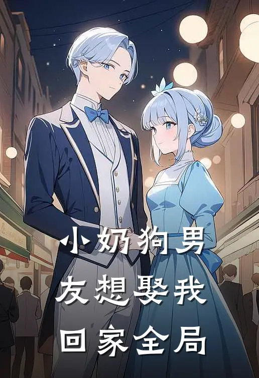 小奶狗男友想娶我回家全局