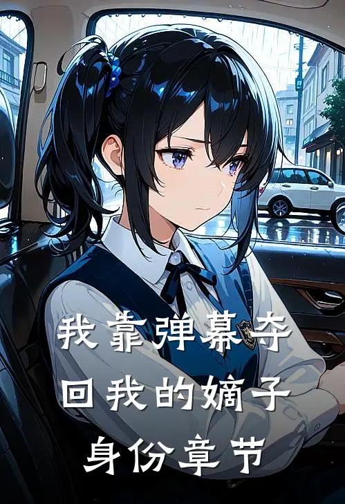 我靠弹幕夺回我的嫡子身份章节