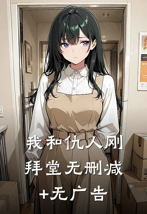 我和仇人刚拜堂无删减+无广告