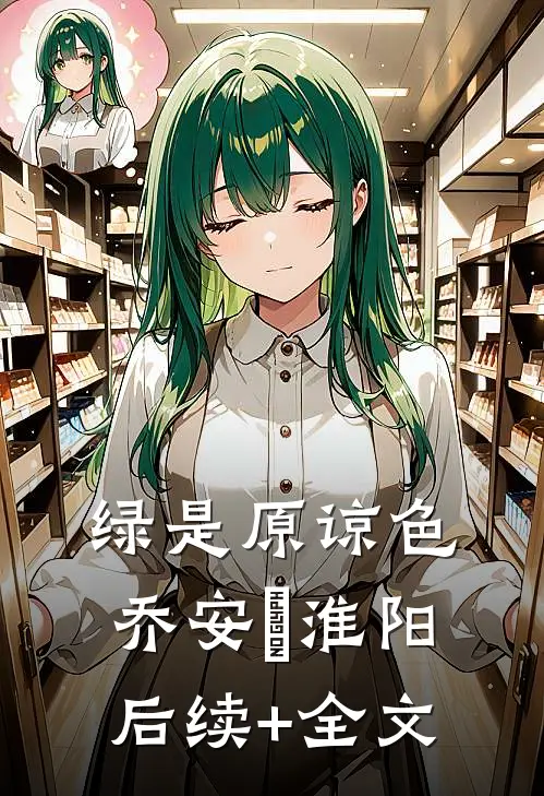 绿是原谅色乔安玙淮阳后续+全文