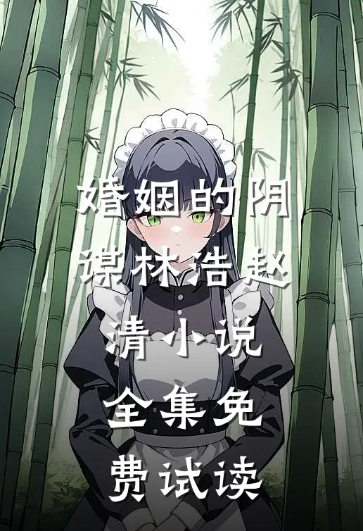 婚姻的阴谋林浩赵清小说全集免费试读