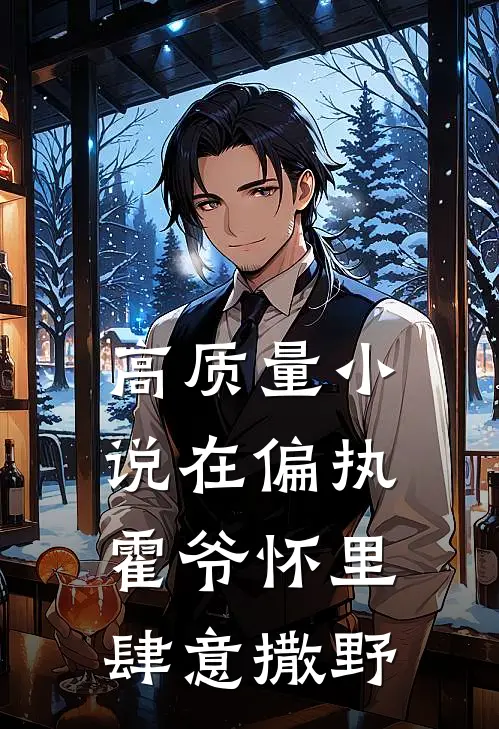 高质量小说在偏执霍爷怀里肆意撒野
