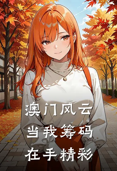 澳门风云：当我筹码在手精彩