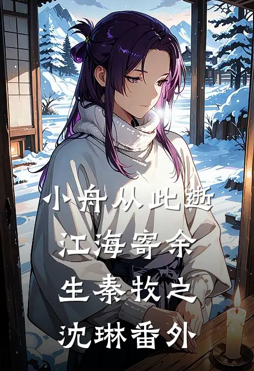 小舟从此逝，江海寄余生秦牧之沈琳番外