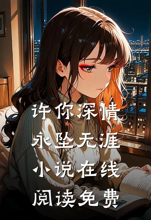 许你深情,永坠无涯在线阅读免费