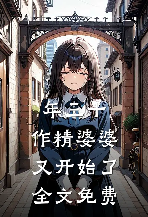 年三十，作精婆婆又开始了全文免费