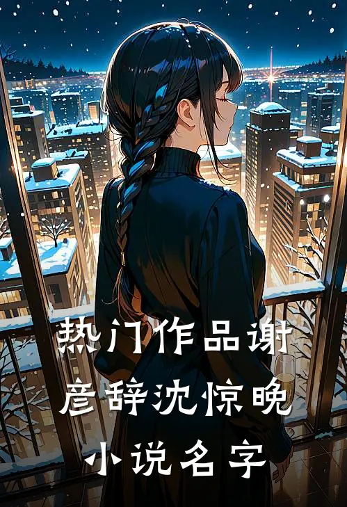 热门作品谢彦辞沈惊晚小说名字