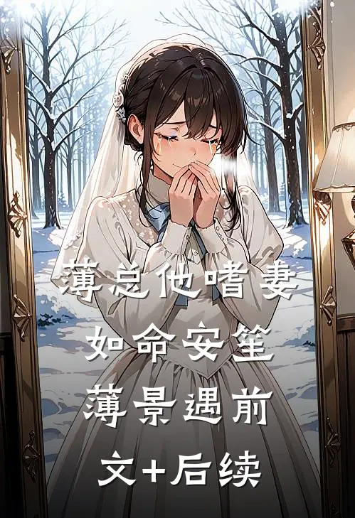 薄总他嗜妻如命安笙薄景遇前文+后续