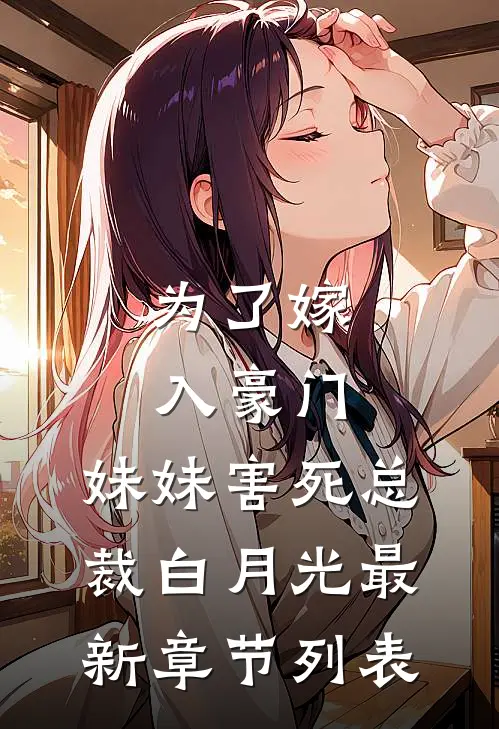 为了嫁入豪门，妹妹害死总裁白月光最新章节列表