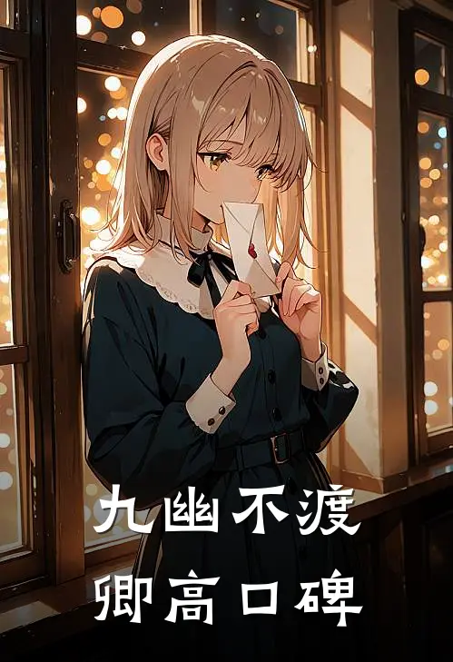 九幽不渡卿高口碑