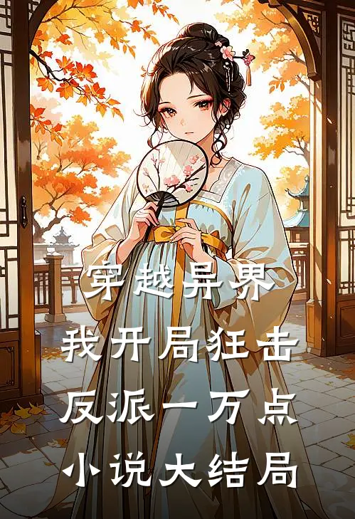穿越异界，我开局狂击反派一万点小说大结局